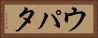 ウパタ Horizontal Portrait