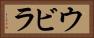 ウビラ Horizontal Portrait