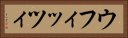 ウフィッツィ Horizontal Portrait