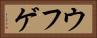 ウフゲ Horizontal Portrait