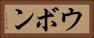 ウボン Horizontal Portrait