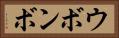 ウボンボ Horizontal Portrait