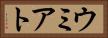 ウミアト Horizontal Portrait