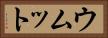 ウムット Horizontal Portrait