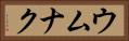 ウムナク Horizontal Portrait