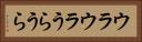 ウラウラ Horizontal Portrait