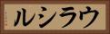 ウラシル Horizontal Portrait