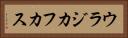 ウラジカフカス Horizontal Portrait