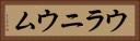 ウラニウム Horizontal Portrait
