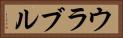 ウラブル Horizontal Portrait