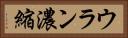ウラン濃縮 Horizontal Portrait