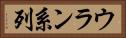 ウラン系列 Horizontal Portrait
