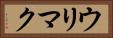 ウリマク Horizontal Portrait