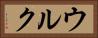 ウルク Horizontal Portrait