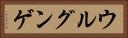 ウルグンゲ Horizontal Portrait
