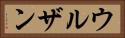 ウルザン Horizontal Portrait
