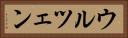 ウルツェン Horizontal Portrait