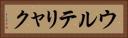 ウルテリャク Horizontal Portrait