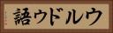 ウルドゥ語 Horizontal Portrait