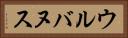 ウルバヌス Horizontal Portrait