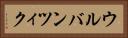 ウルバンツィク Horizontal Portrait