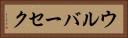 ウルバーセク Horizontal Portrait