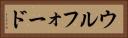 ウルフォード Horizontal Portrait