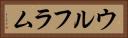 ウルフラム Horizontal Portrait