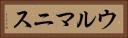 ウルマニス Horizontal Portrait