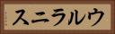 ウルラニス Horizontal Portrait