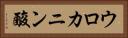 ウロカニン酸 Horizontal Portrait