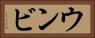 ウンビ Horizontal Portrait