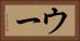 ウー Horizontal Portrait