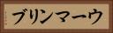 ウーマンリブ Horizontal Portrait