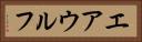エアウルフ Horizontal Portrait