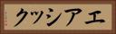 エアシック Horizontal Portrait