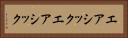 エアシック Horizontal Portrait