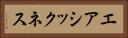 エアシックネス Horizontal Portrait
