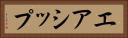 エアシップ Horizontal Portrait