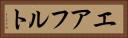 エアフルト Horizontal Portrait