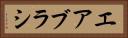 エアブラシ Horizontal Portrait