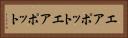 エアポット Horizontal Portrait