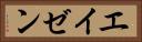 エイゼン Horizontal Portrait