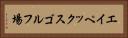 エイペックスゴルフ場 Horizontal Portrait
