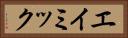 エイミック Horizontal Portrait