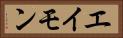 エイモン Horizontal Portrait