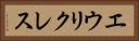 エウリクレス Horizontal Portrait