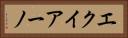 エクイアーノ Horizontal Portrait