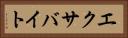 エクサバイト Horizontal Portrait
