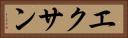 エクサン Horizontal Portrait